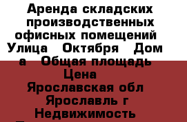 Аренда складских производственных офисных помещений › Улица ­ Октября › Дом ­ 86а › Общая площадь ­ 100 › Цена ­ 150 - Ярославская обл., Ярославль г. Недвижимость » Помещения аренда   . Ярославская обл.